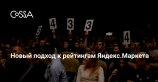 Яндекс.Маркет изменит алгоритм формирования рейтингов магазинов