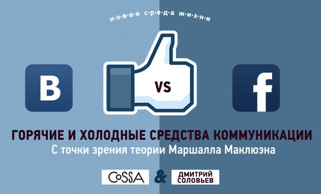 Различие Facebook и «ВКонтакте» с точки зрения теории Маклюэна