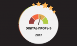 Опубликован рейтинг Digital-Прорыв 2017