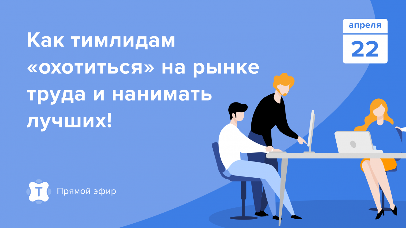 Как тимлидам «охотиться» на рынке труда и нанимать лучших. Прямой эфир hh.ru