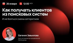 Вебинар «Как получать клиентов из поисковых систем и не бояться смены алгоритмов?» Вебинар «Как получать клиентов из поисковых систем и не бояться смены алгоритмов?»