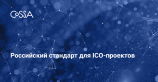 В России разработают стандарт для ICO-проектов