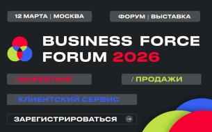 BUSINESS FORCE FORUM 2026: выставка-форум по маркетингу, продажам и клиентскому сервису BUSINESS FORCE FORUM 2026: выставка-форум по маркетингу, продажам и клиентскому сервису