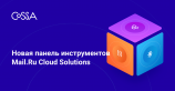 Mail.Ru Cloud Solutions представил новый интерфейс для работы с виртуальными машинами