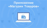 Во «ВКонтакте» стало доступно создание полноценного интернет-магазина