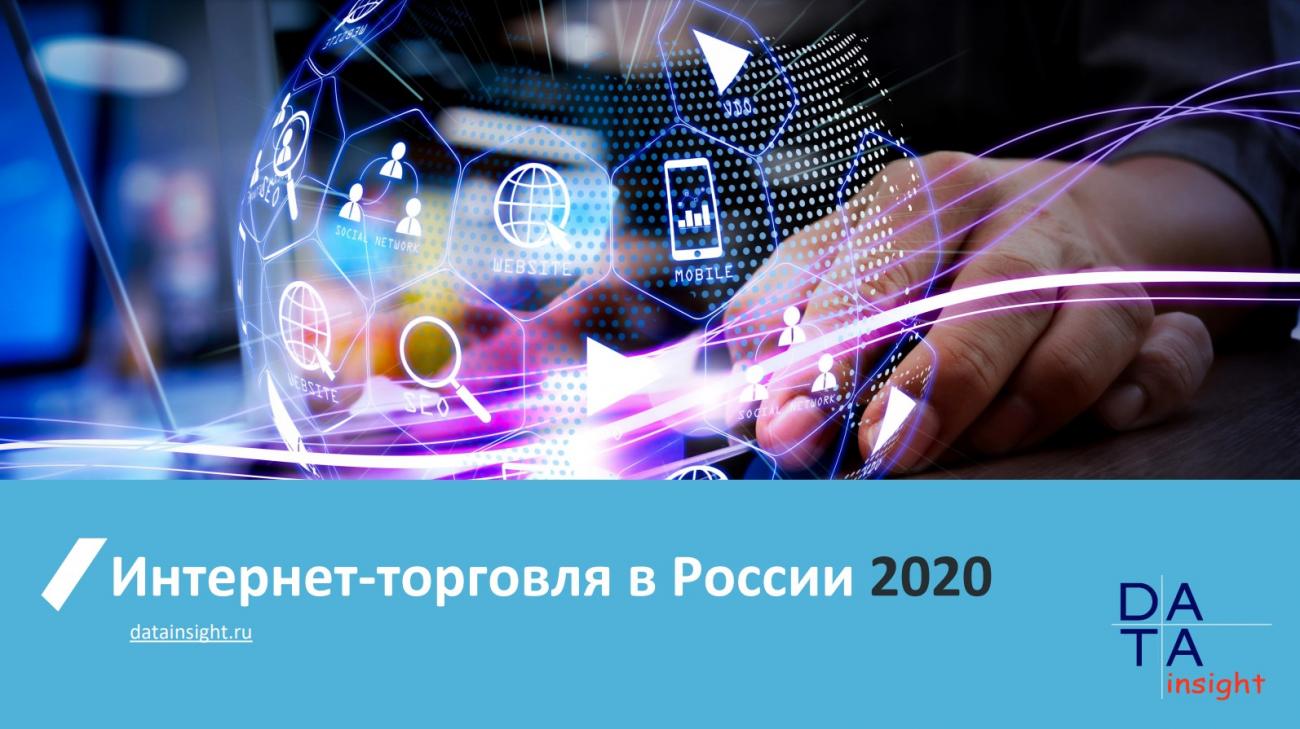 Data Insight: в 2020 году объём рынка интернет-торговли в России составил 2,7 трлн рублей