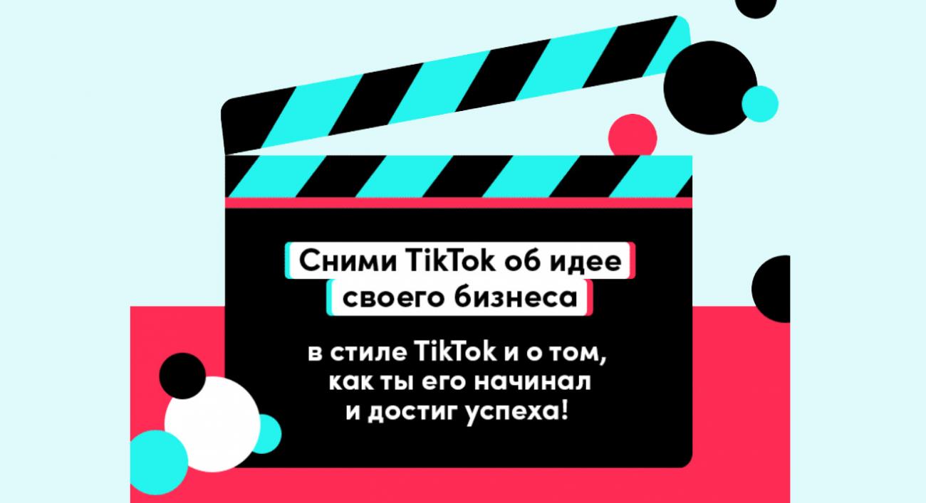 #ПокажиСвойБизнес: TikTok запустил конкурс для мелких предпринимателей