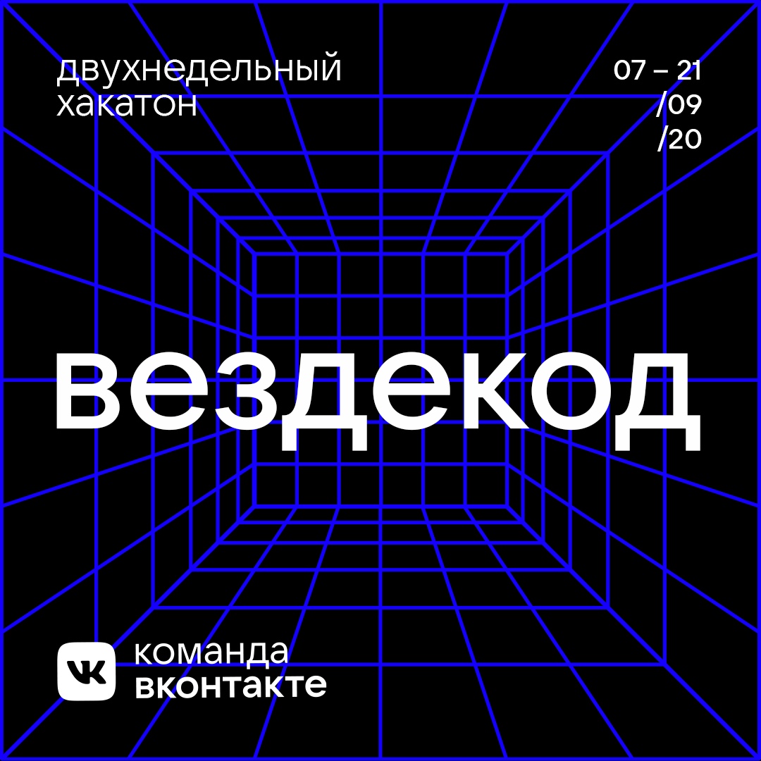 «Вездекод»: ВКонтакте проведёт онлайн-хакатон по веб-разработке и дизайну с призами от Apple