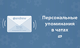 «ВКонтакте» запустила персональные упоминания в чатах