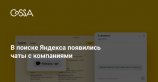 Яндекс и JivoSite запустили чаты с компаниями в поисковой выдаче