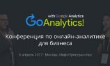 Конференция Go Analytics! 2017 состоится уже в следующий четверг, 6 апреля