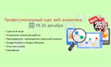 Профессиональный курс веб-аналитика — скидка 25%