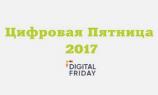 «Цифровая Пятница 2017» подарит скидки на онлайн-сервисы