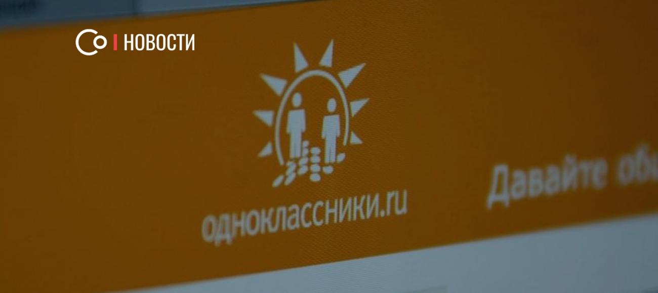 Одноклассники: доля доходов соцсети от рекламы выросла более чем в 2 раза за пять лет