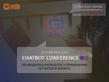 Международная конференция ChatBot Conference 2017