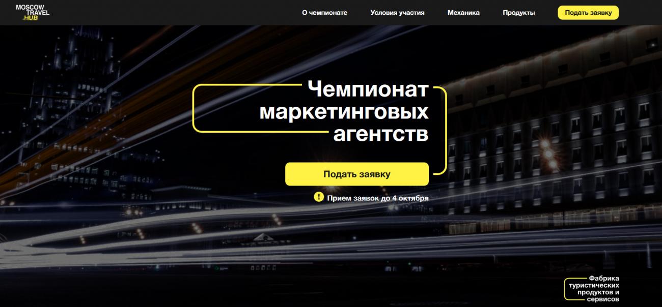 Moscow Travel Hub приглашает маркетинговые агентства на открытый чемпионат по продвижению тревел-продуктов