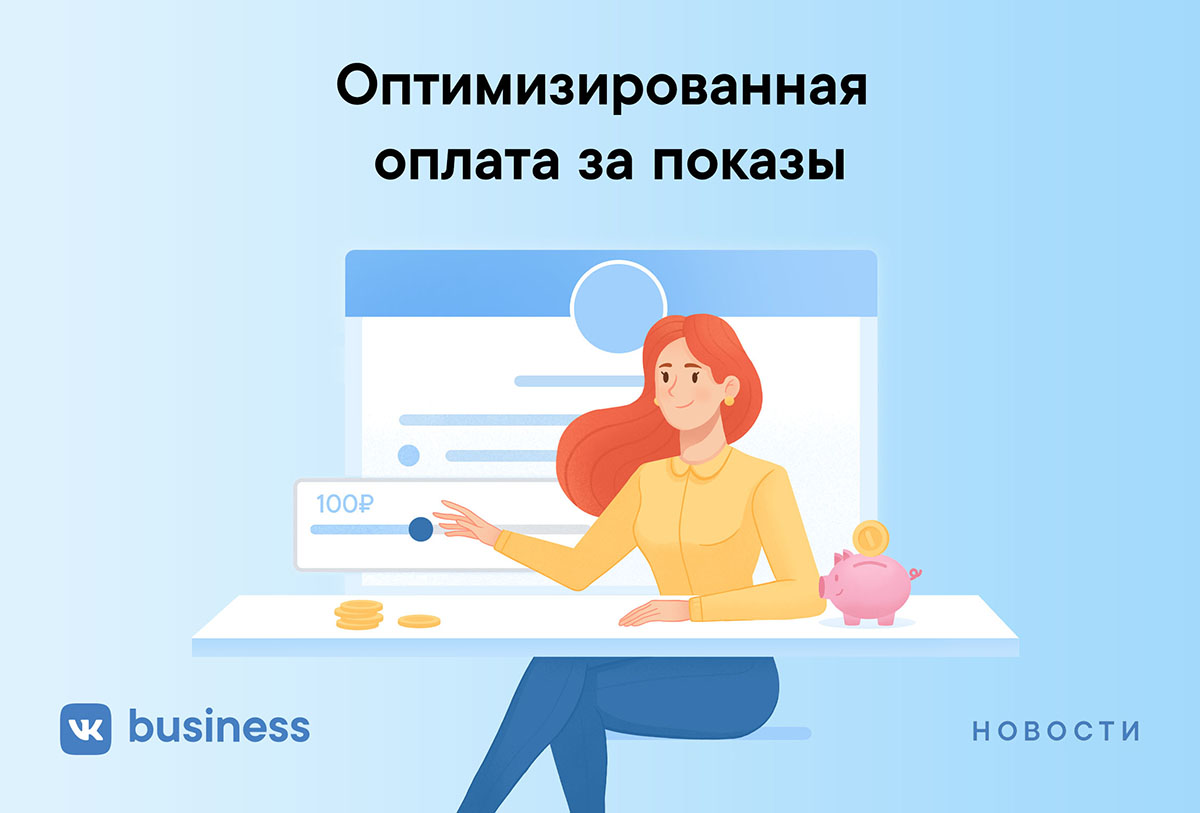 Как настроить оптимизированную оплату за показы — oCPM в ВКонтакте