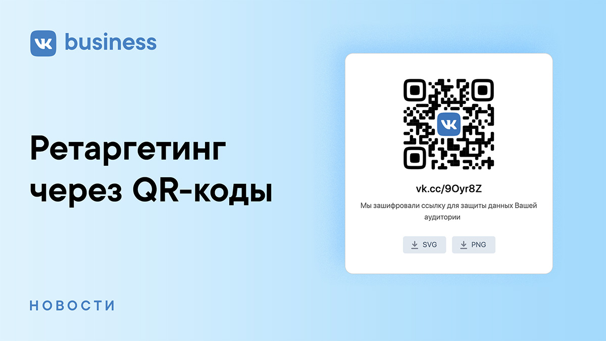 Ретаргетинг во ВКонтакте с помощью QR-кодов