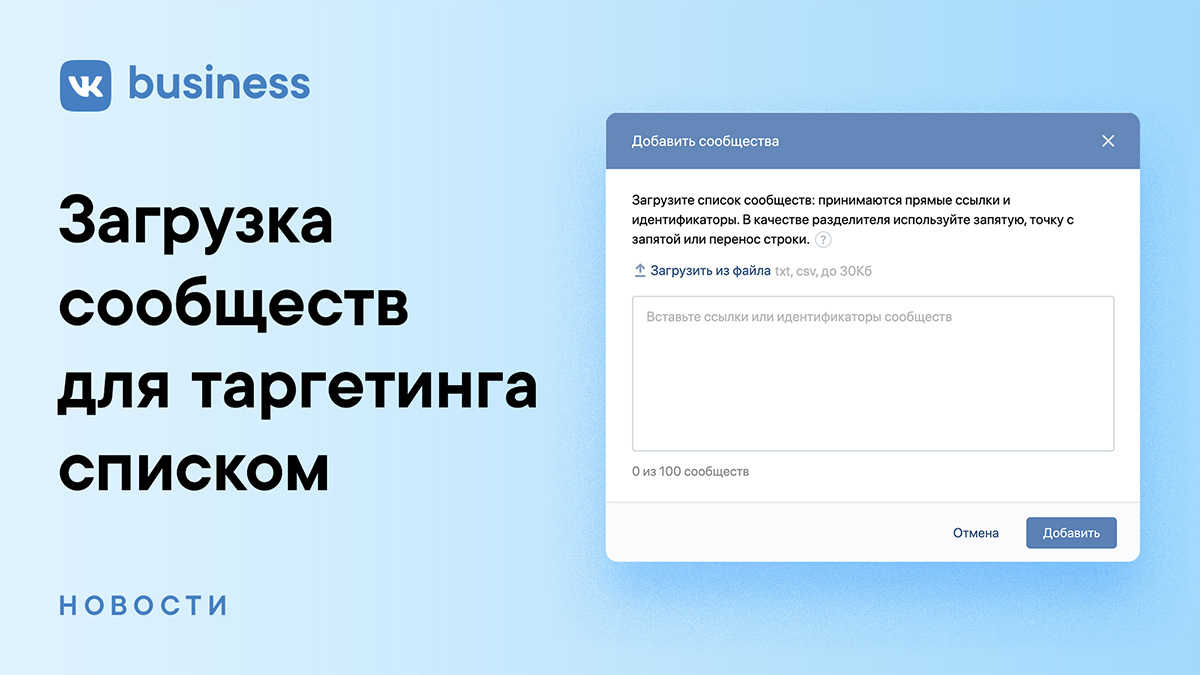 ВКонтакте появилась массовая загрузка сообществ в рекламный кабинет