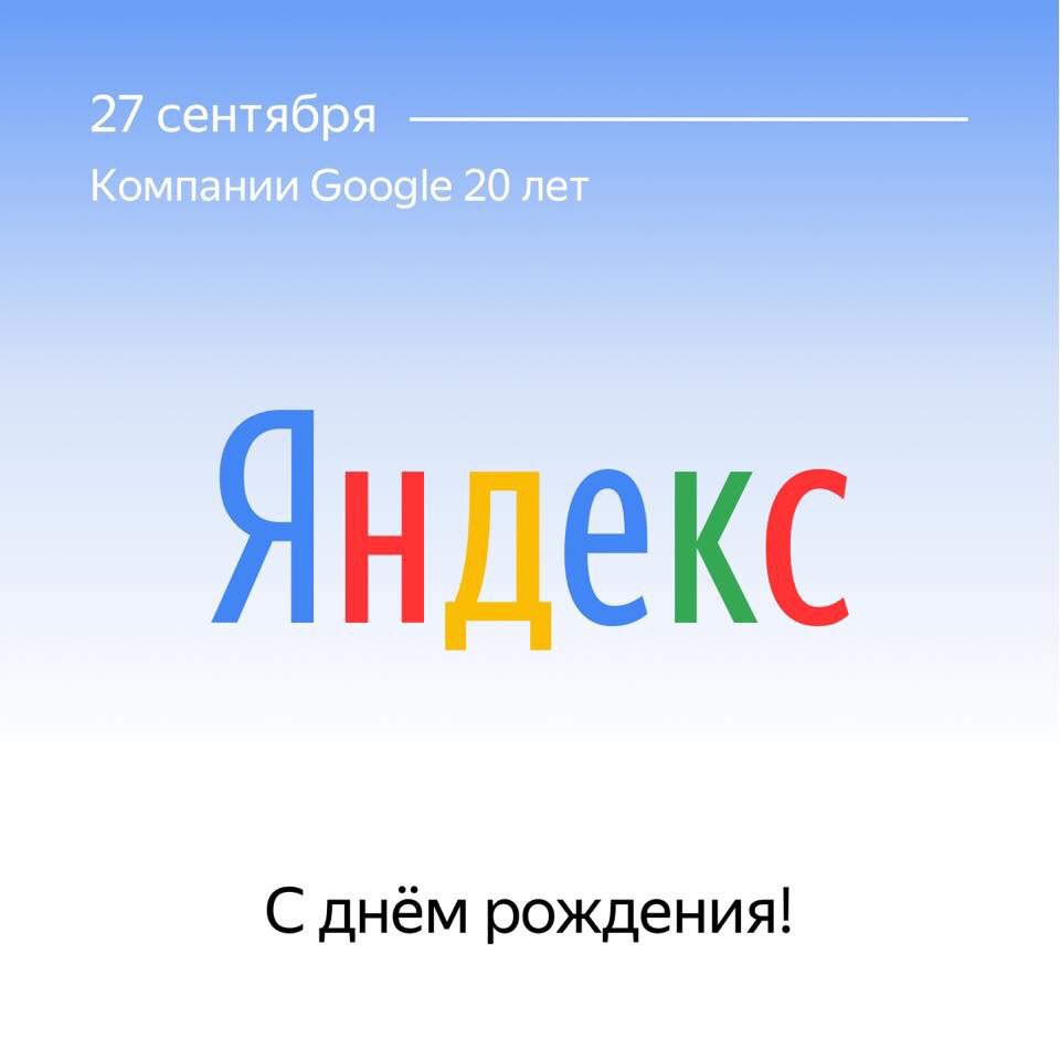 23 Сентября день рождения Яндекса