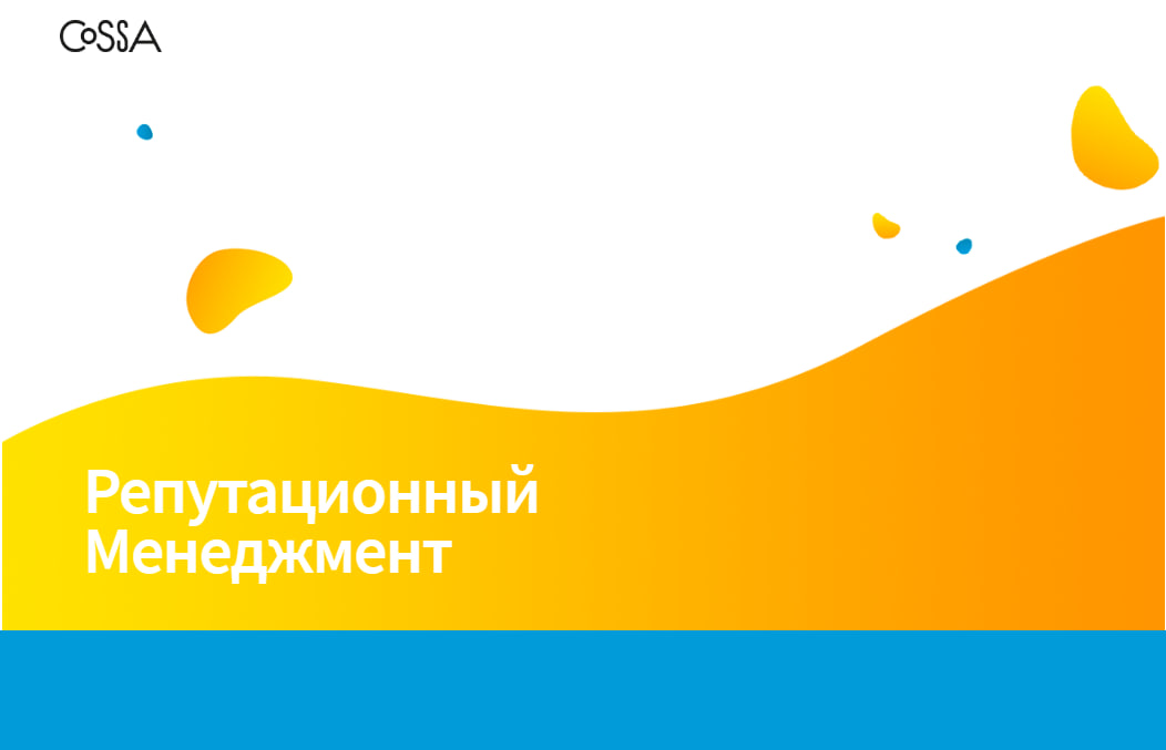 Спецпроект: Репутационный менеджмент