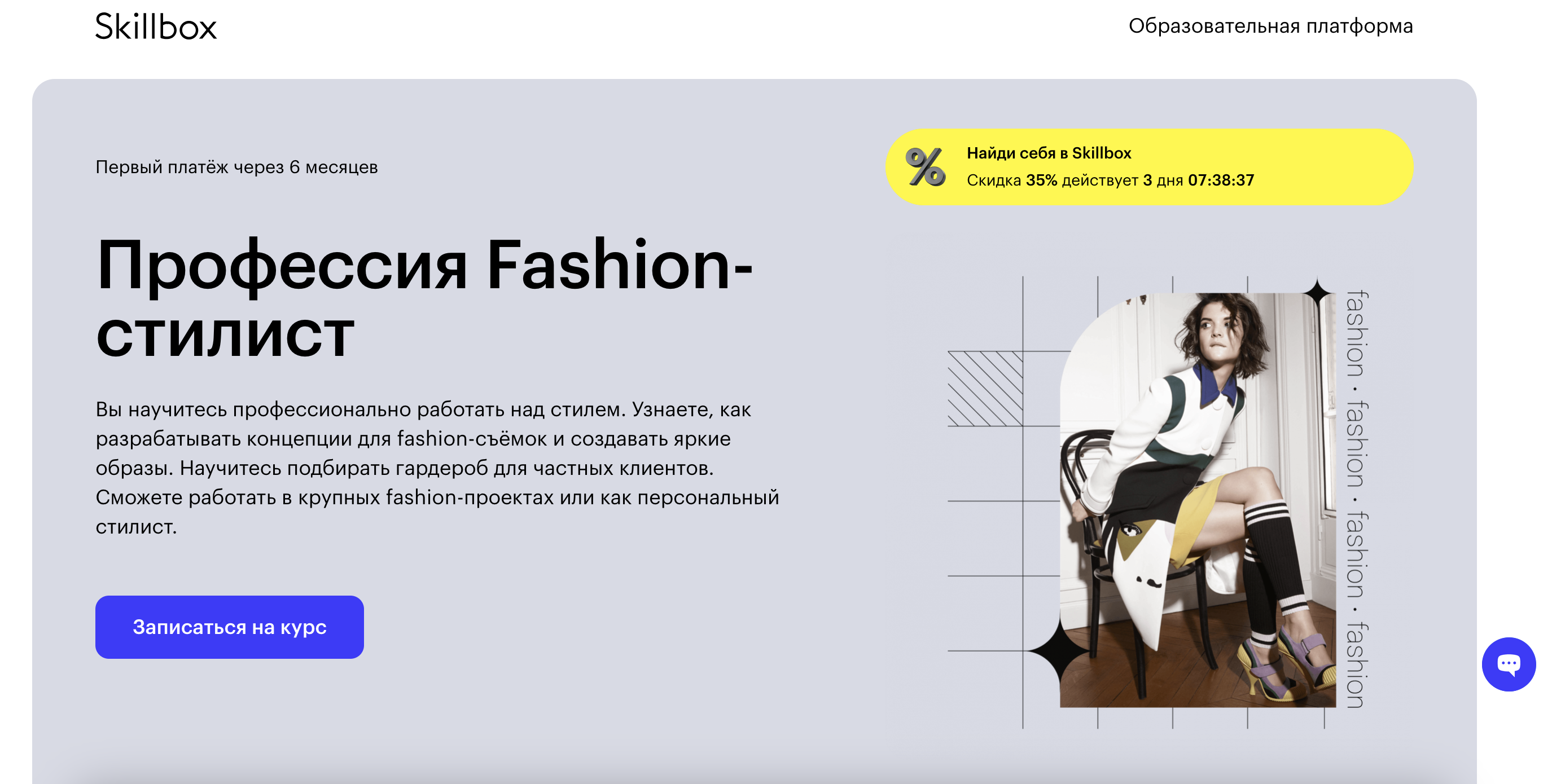 "Fashion-стилист" от Skillbox