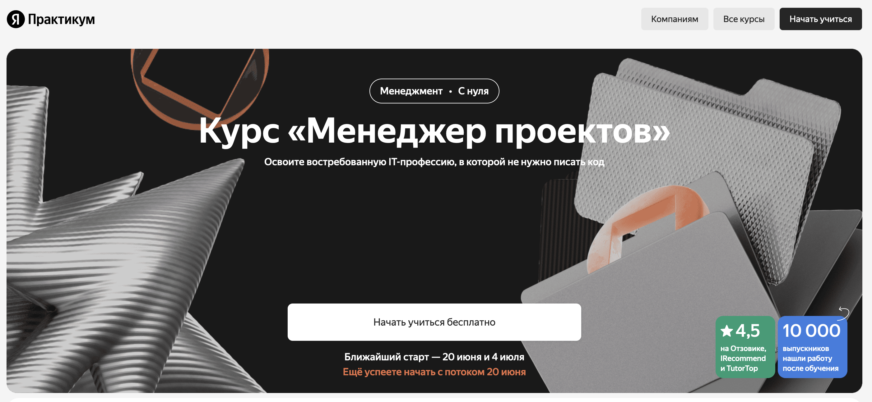 Яндекс Практикум: Проджект-менеджер