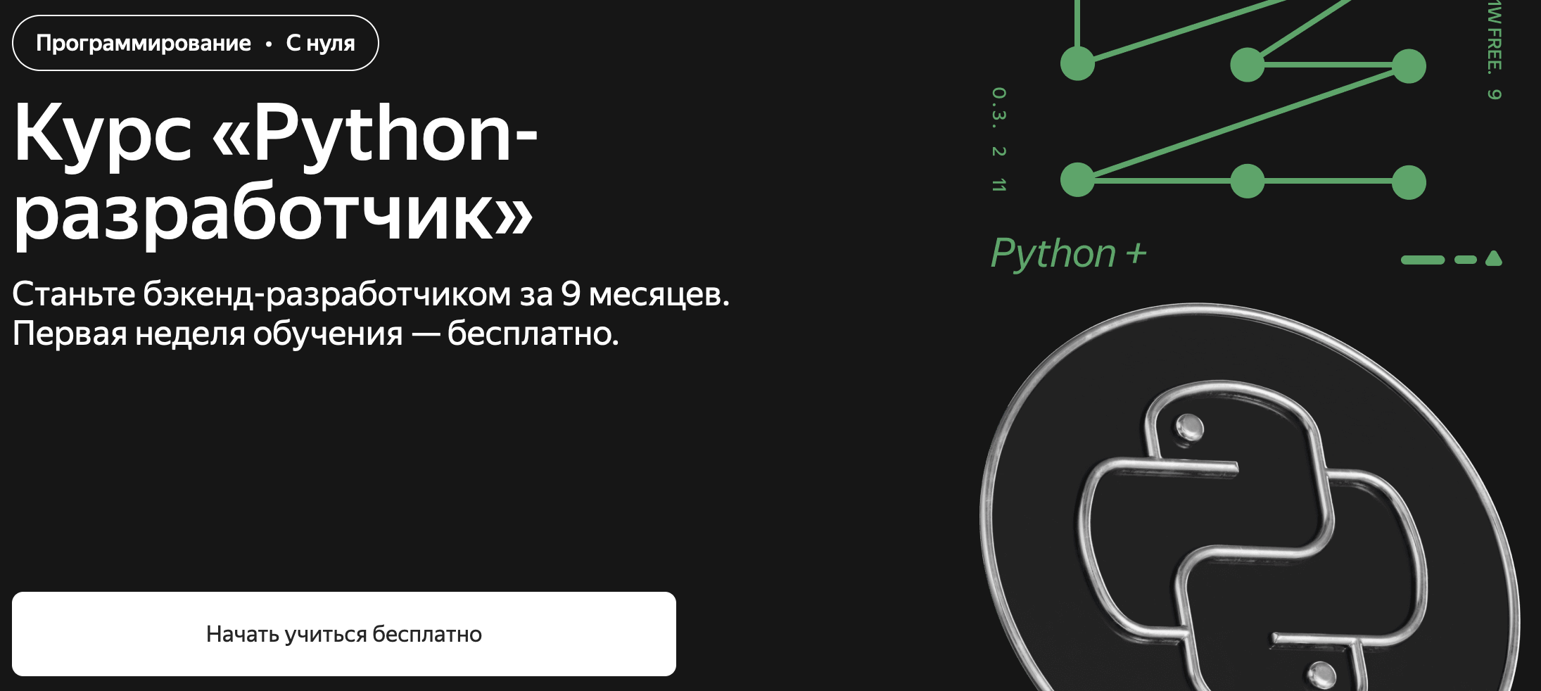 "Python-разработчик" от Яндекс Практикум