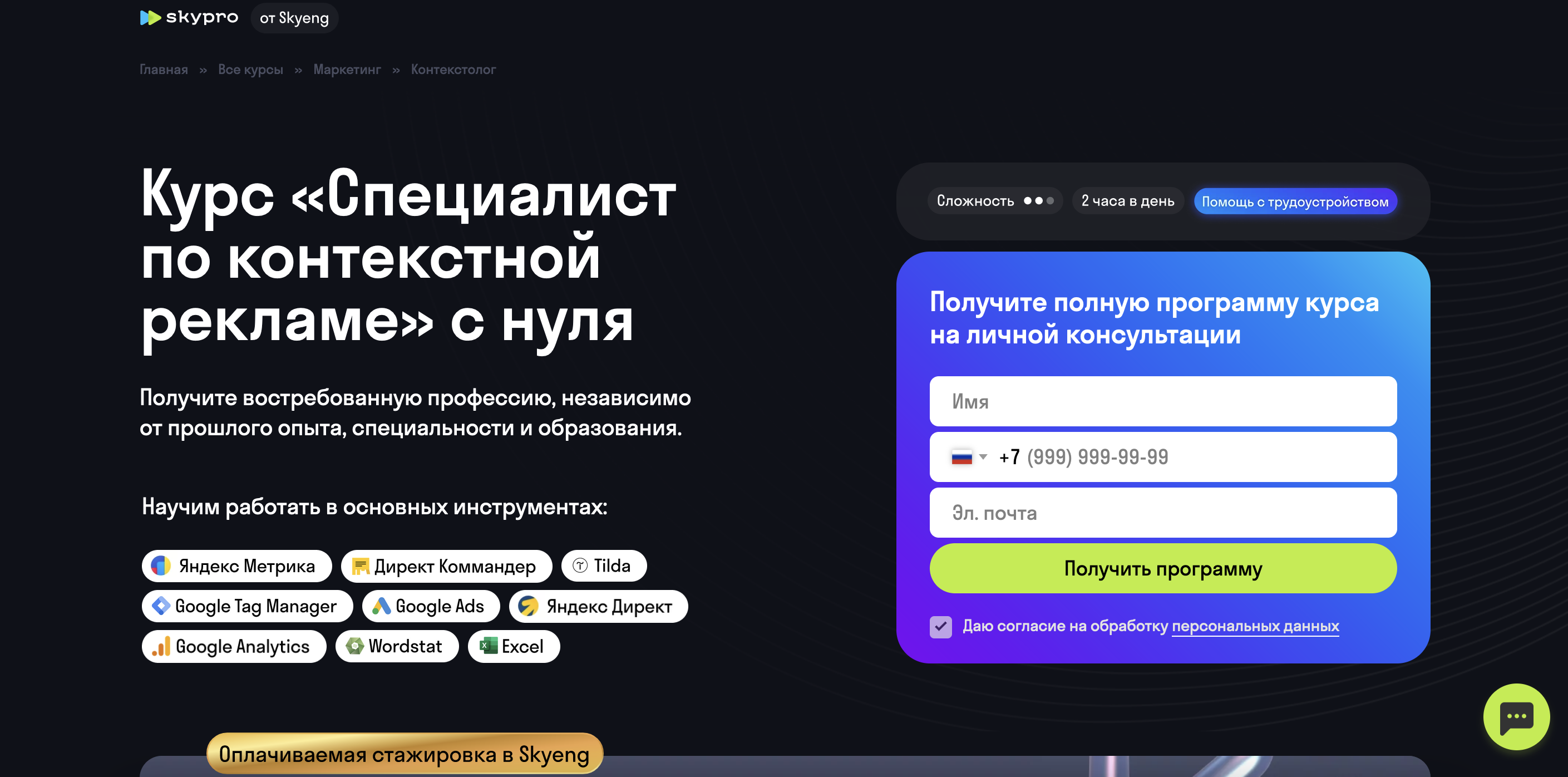 «Специалист по контекстной рекламе» с нуля от Skypro