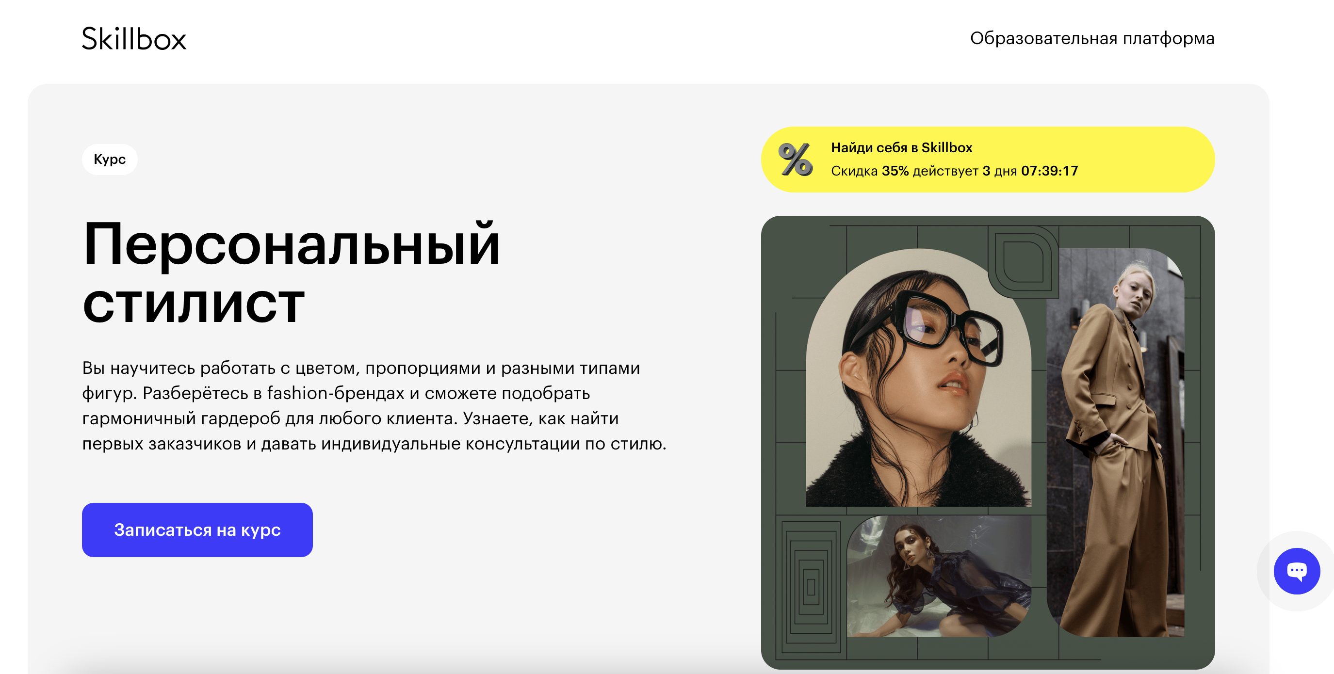 "Персональный стилист" от Skillbox
