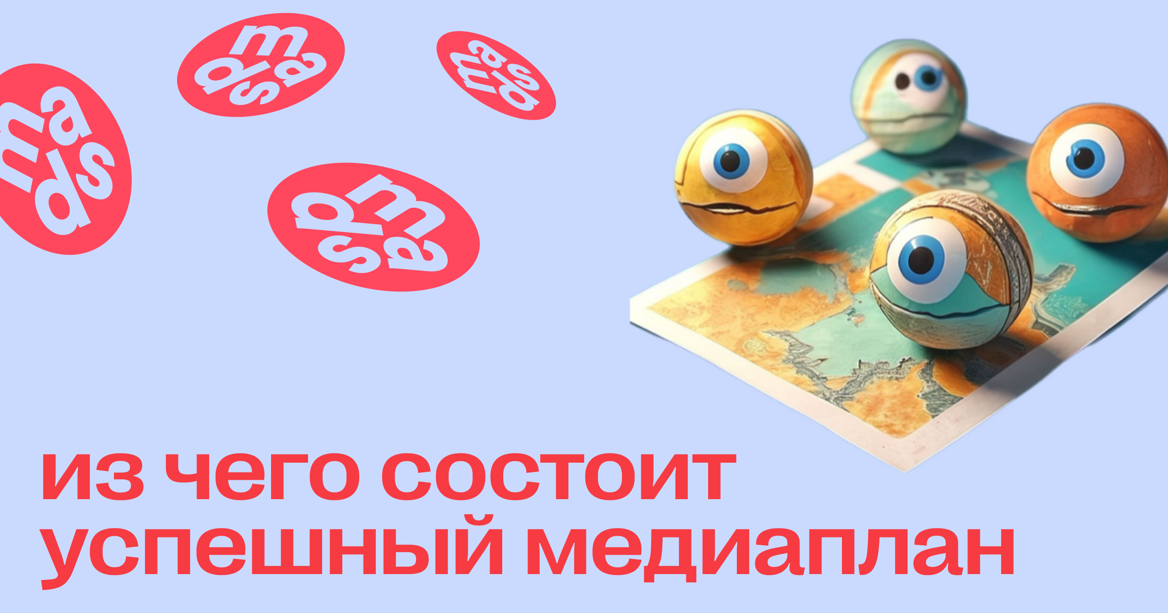 Из чего состоит успешный медиаплан