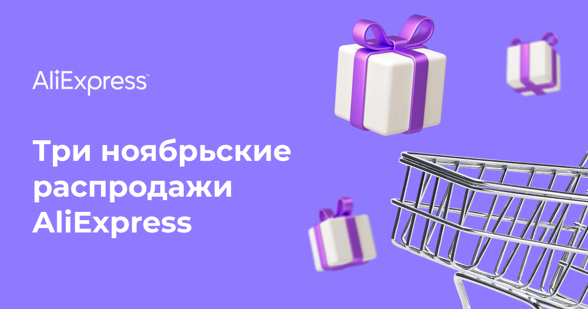 Ужасно выгодный месяц для покупок с AliExpress