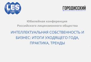 Конференция LES Russia: «Интеллектуальная собственность и бизнес: итоги уходящего года, практика, тренды»