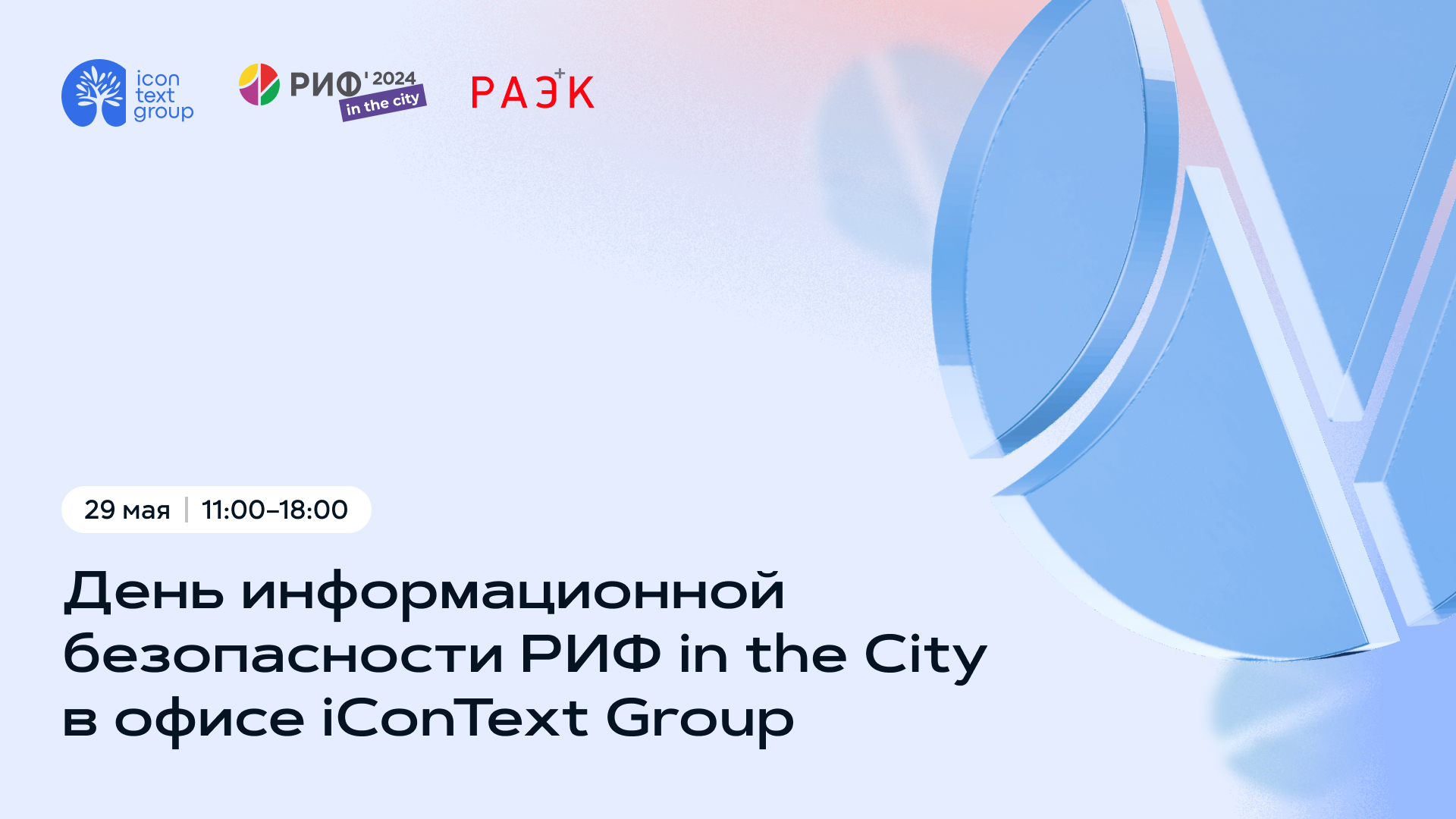  На площадке iConText Group пройдет День информационной безопасности РИФ in the City