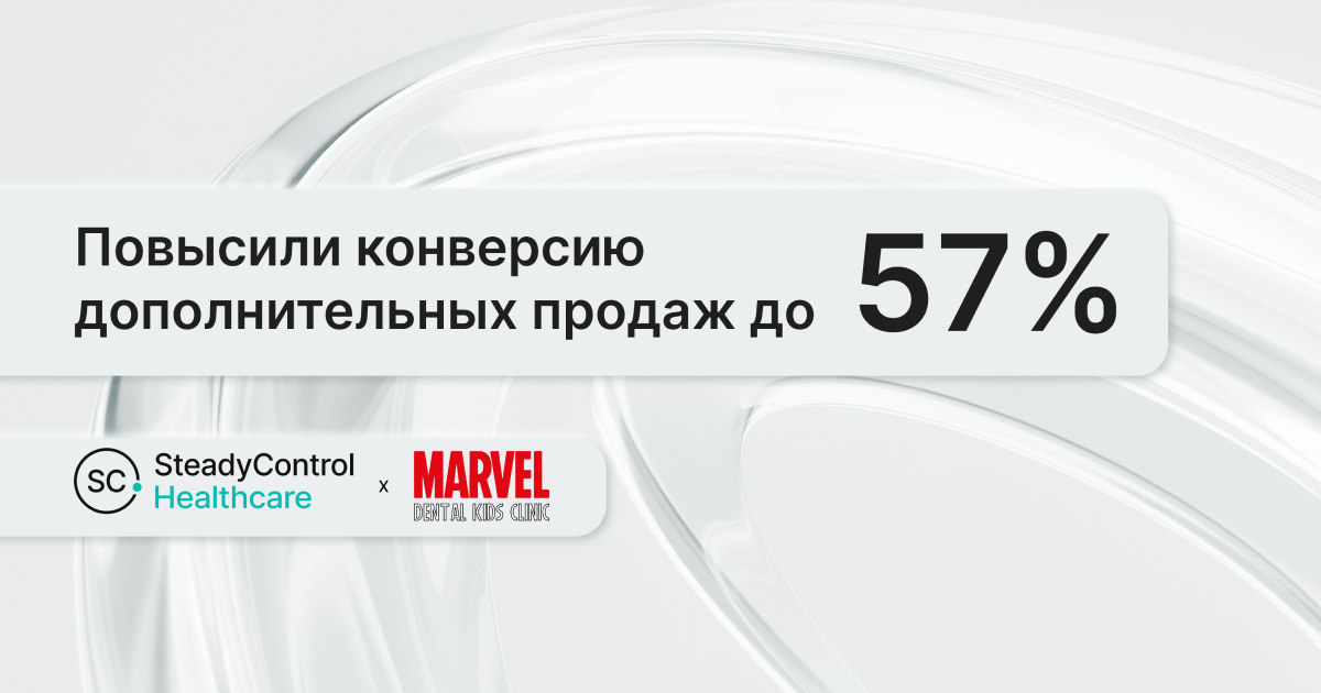 Генеральный директор стоматологий Marvel о сотрудничестве со SteadyControl. Кейс