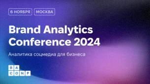 Brand Analytics Conference 2024