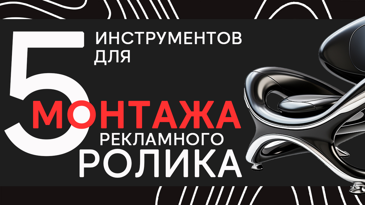 Пять инструментов для монтажа рекламного ролика. Опыт HunterMob