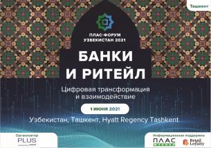 ПЛАС-Форум Узбекистан 2021. Банки и Ритейл. Цифровая трансформация и взаимодействие