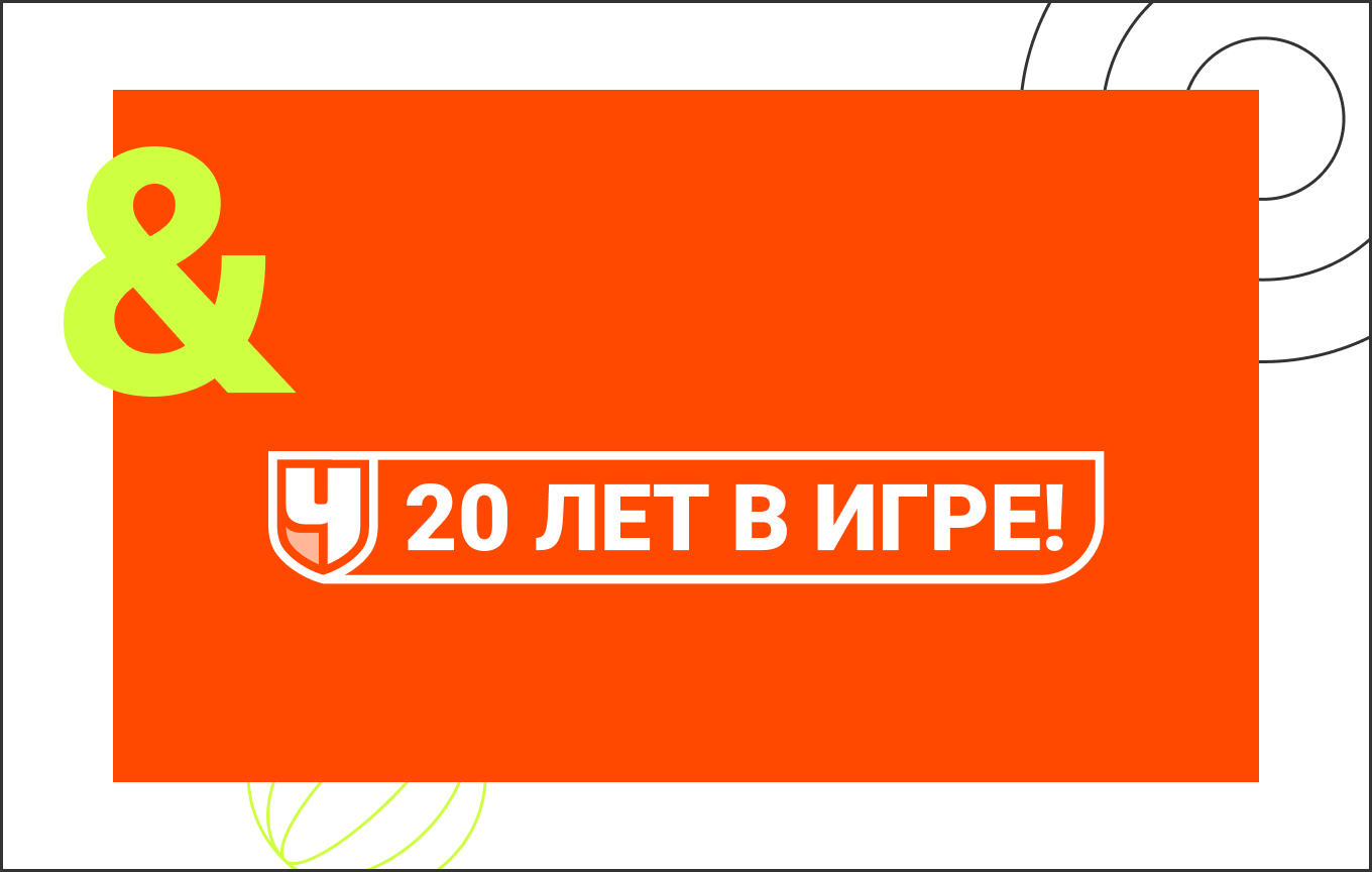 Спортивный портал «Чемпионат» отмечает 20-летний юбилей! 