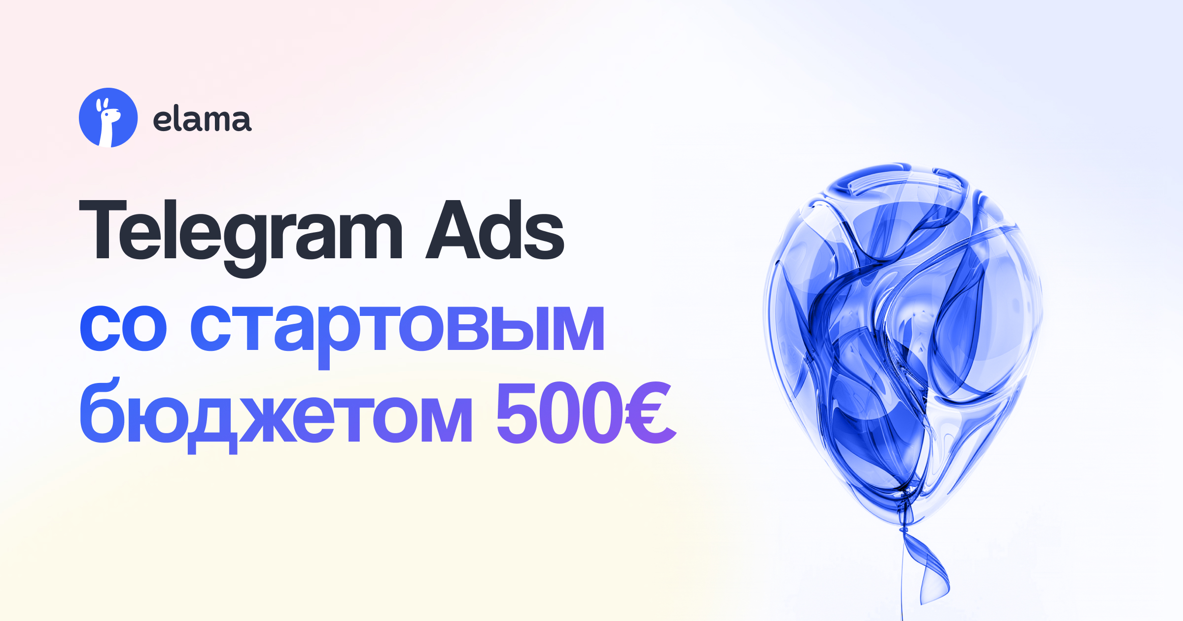 Запускайте Telegram Ads со стартовым бюджетом от 500 € с eLama