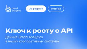 Ключ к росту с API. Данные Brand Analytics в ваших корпоративных системах