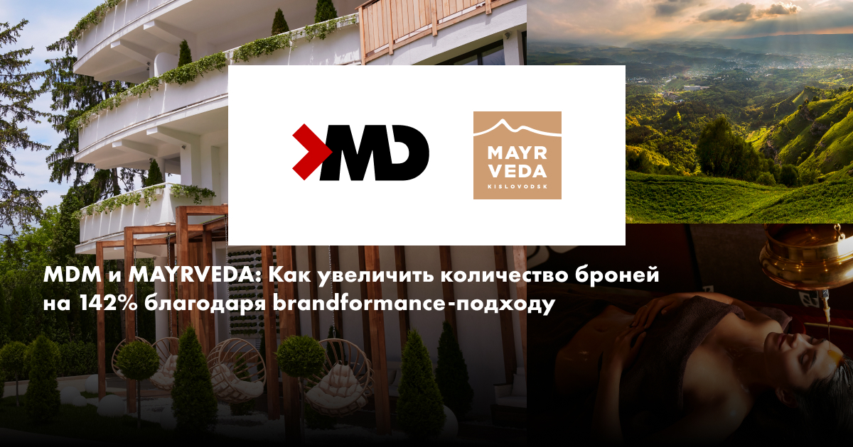 MDM и MAYRVEDA: Как увеличить количество броней на 142% благодаря brandformance-подходу