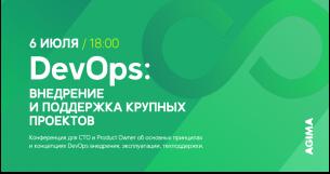 DevOps: внедрение и поддержка крупных проектов