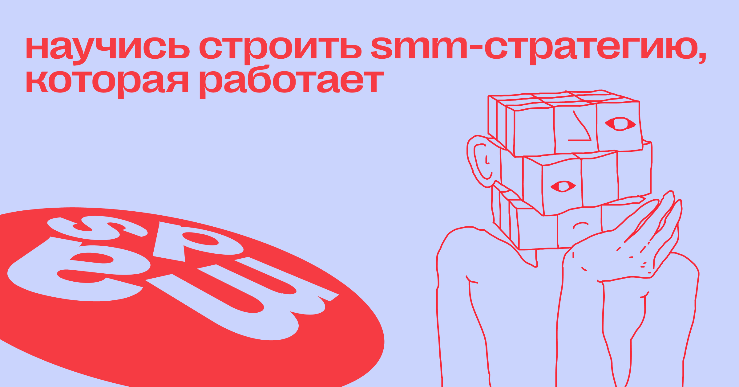 Научитесь строить SMM-стратегию, которая работает