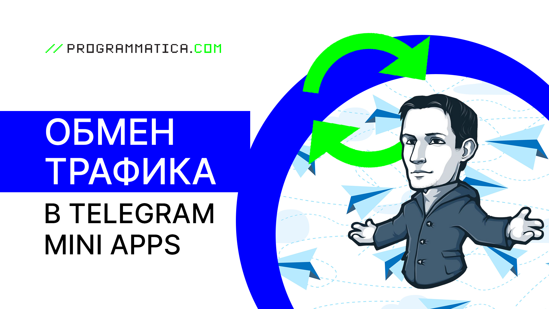 Обмен трафика в Telegram Mini Apps