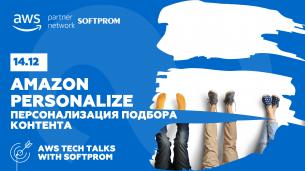 AWS Tech Talks with Softprom: как построить ecommerce ИТ-сервисы как на amazon.com