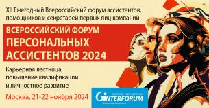 Форум персональных ассистентов 2024