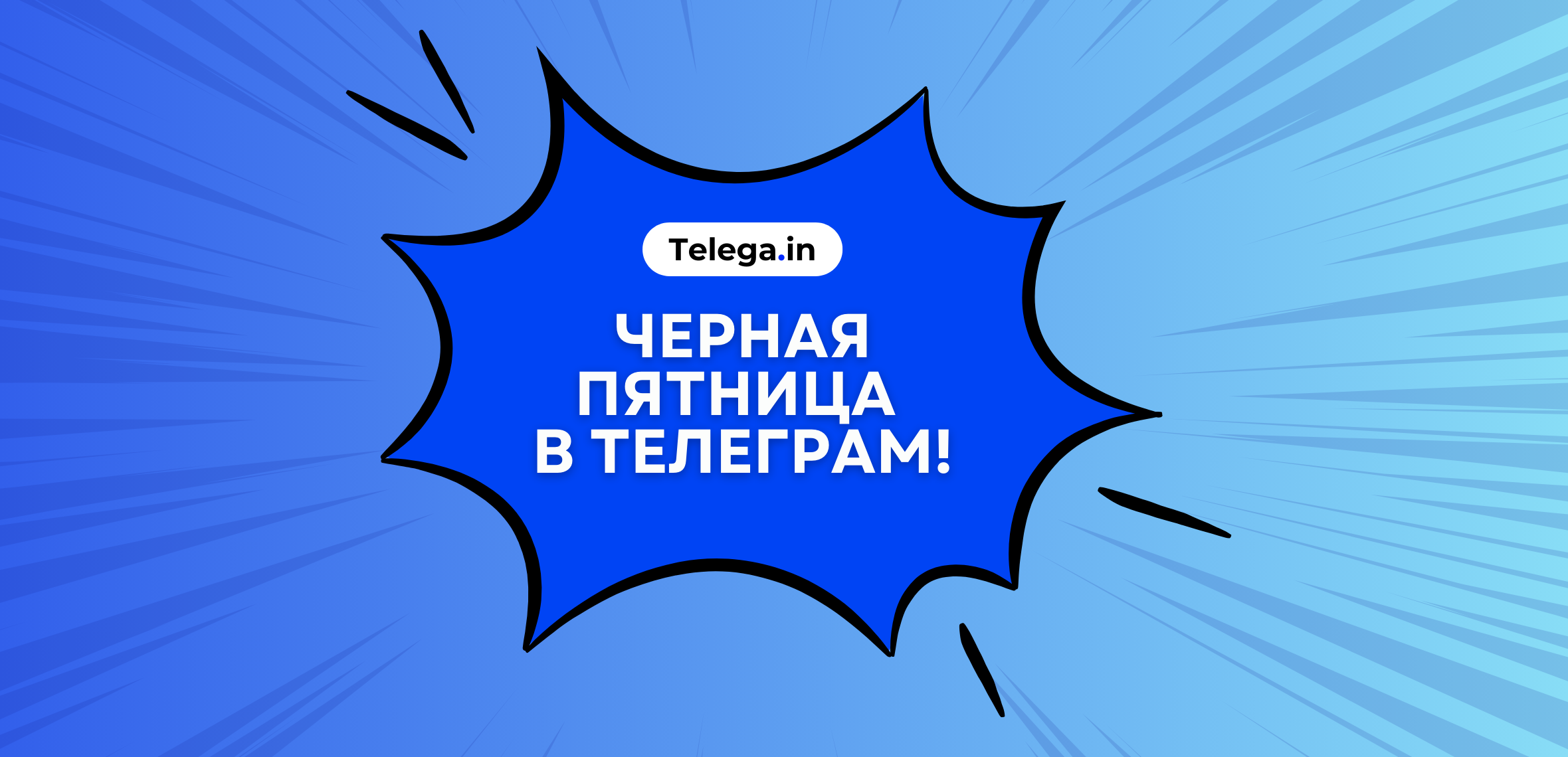 Дни Телеги вместо Black Friday: в России стартовала первая распродажа нативной рекламы в Телеграм