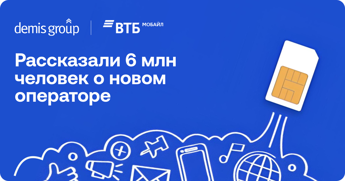 Как новому мобильному оператору выделиться на рынке: кейс Demis Group и  «ВТБ Мобайл»