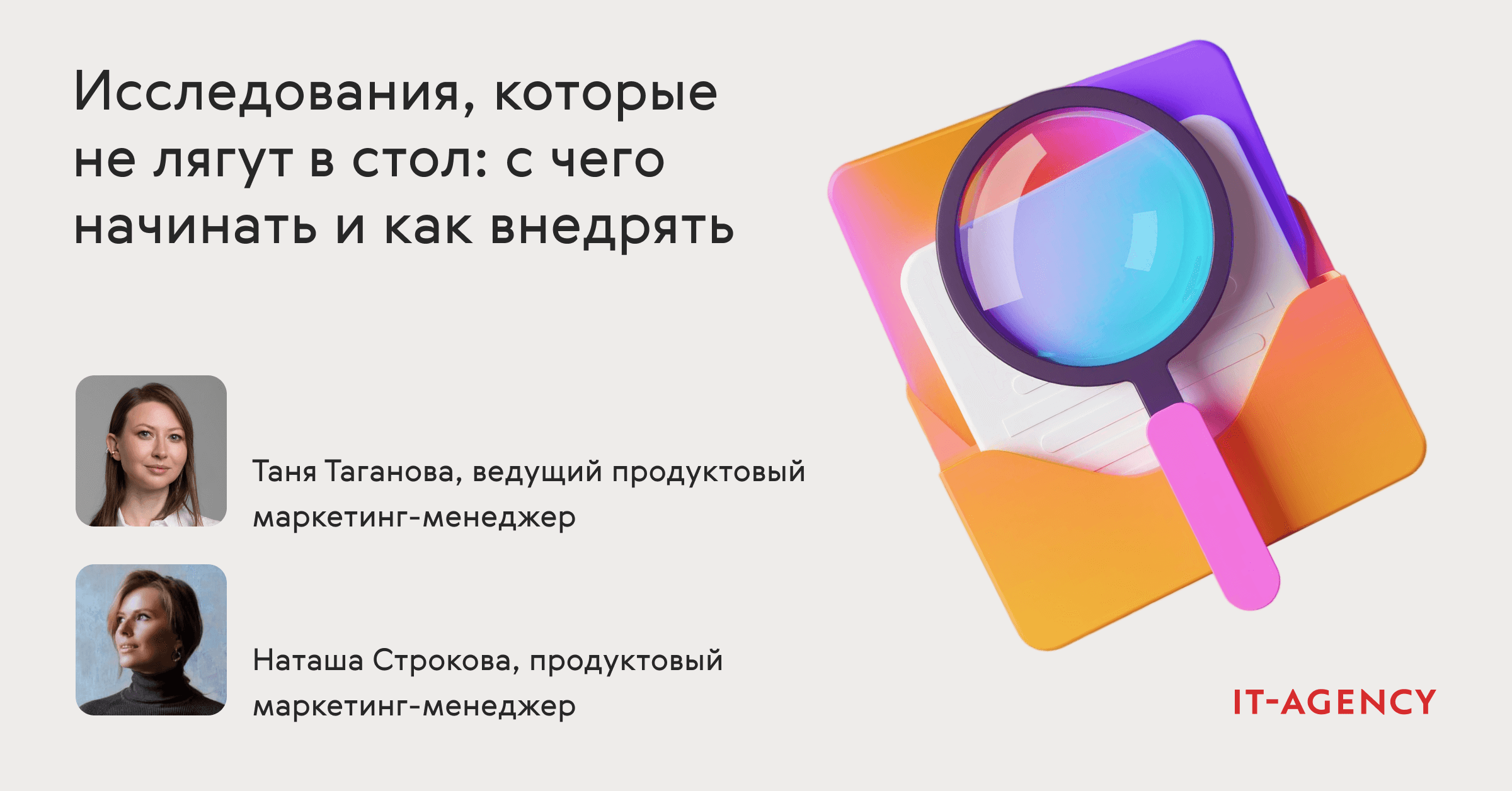 Исследования, которые не лягут в стол: с чего начинать и как внедрять